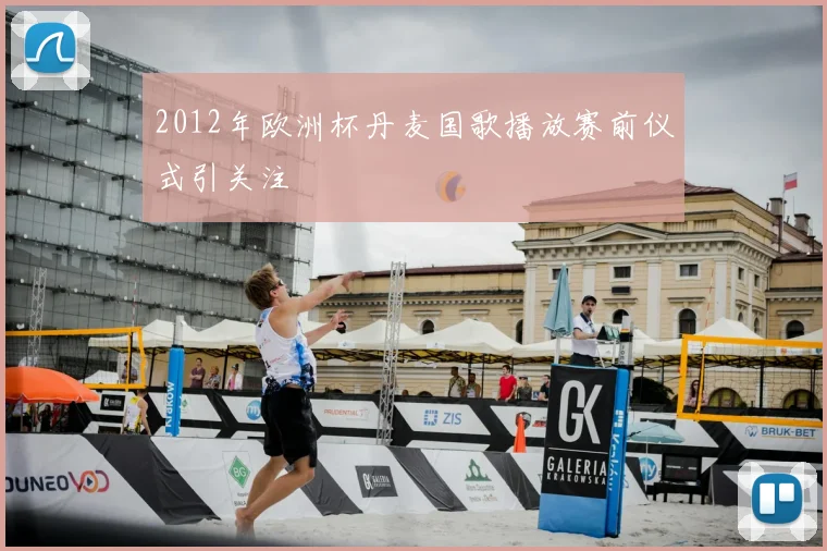 2012年欧洲杯丹麦国歌播放赛前仪式引关注