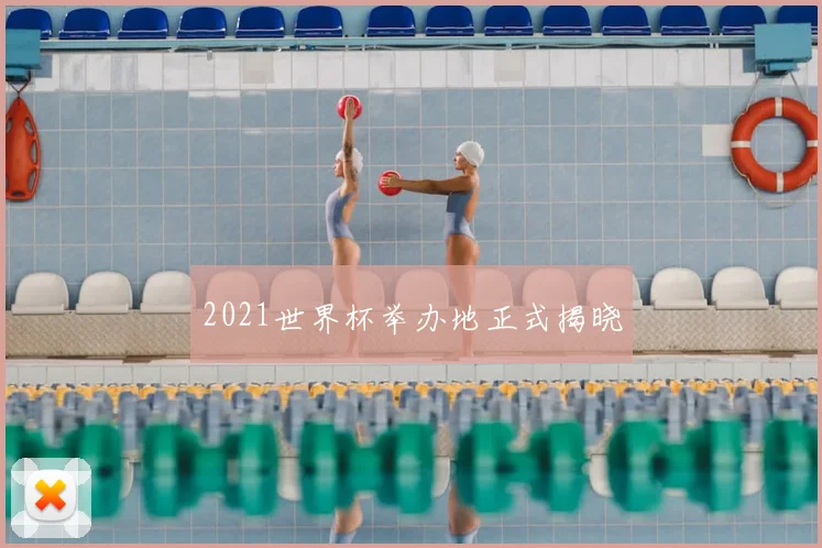 2021世界杯举办地正式揭晓