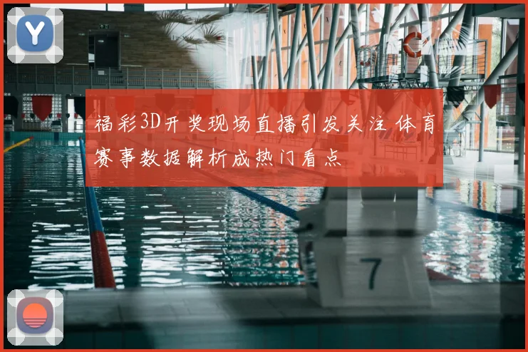 福彩3D开奖现场直播引发关注 体育赛事数据解析成热门看点