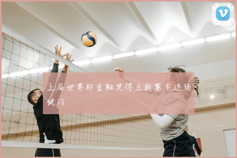 上届世界杯金靴奖得主新赛季连场破门