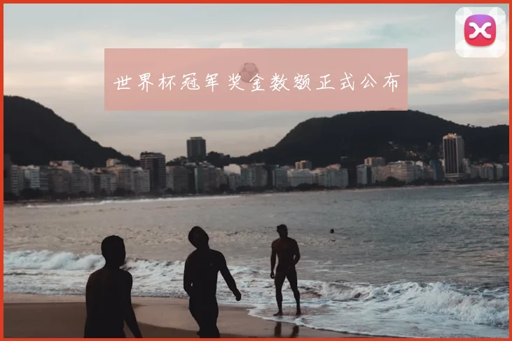 世界杯冠军奖金数额正式公布