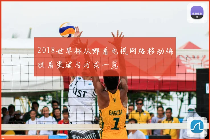 2018世界杯从哪看电视网络移动端收看渠道与方式一览