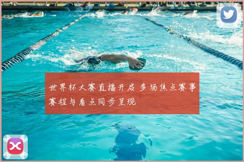 世界杯大赛直播开启 多场焦点赛事赛程与看点同步呈现
