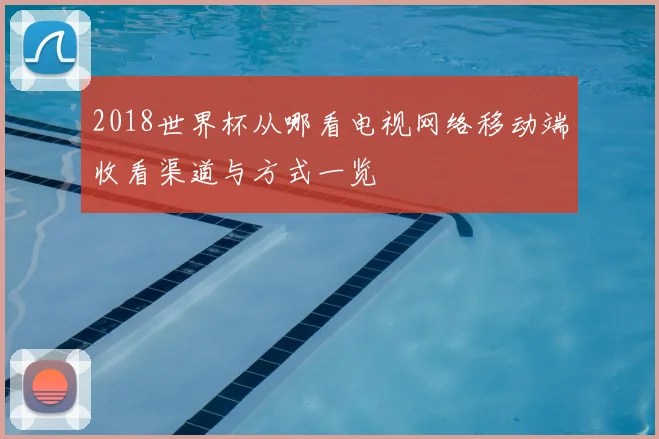 2018世界杯从哪看电视网络移动端收看渠道与方式一览