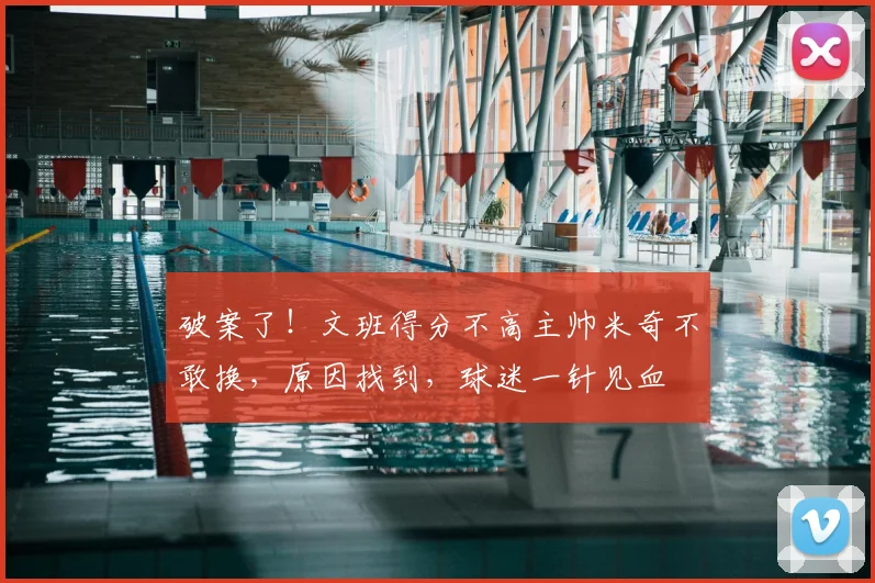 破案了！文班得分不高主帅米奇不敢换，原因找到，球迷一针见血