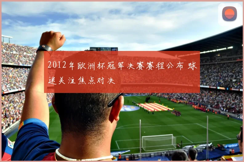 2012年欧洲杯冠军决赛赛程公布 球迷关注焦点对决