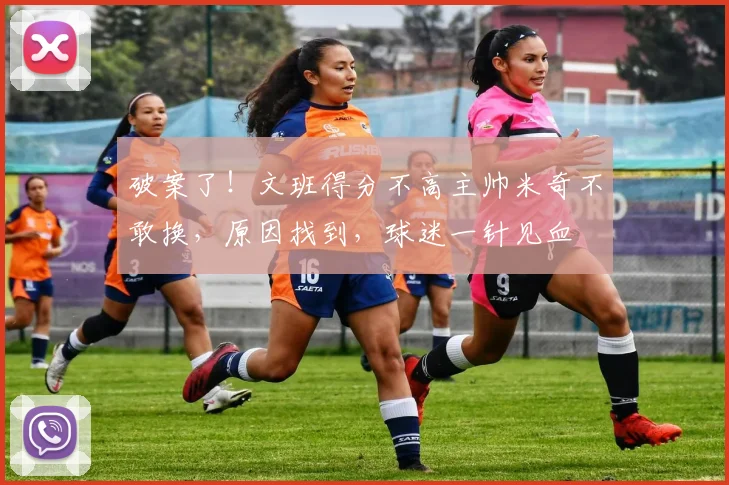 破案了！文班得分不高主帅米奇不敢换，原因找到，球迷一针见血