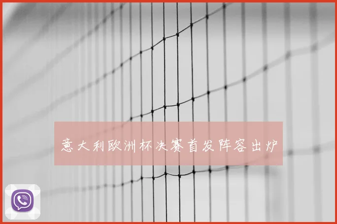 意大利欧洲杯决赛首发阵容出炉