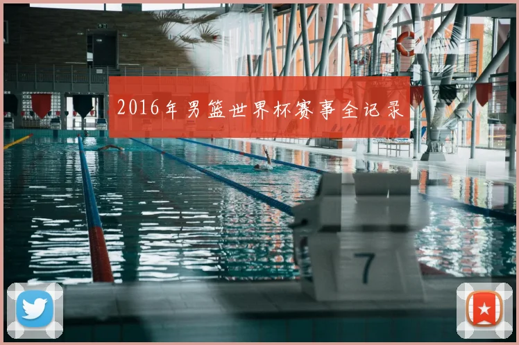 2016年男篮世界杯赛事全记录