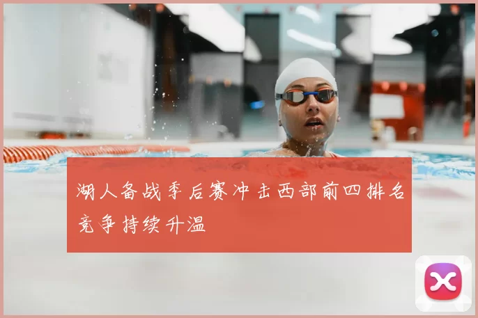 湖人备战季后赛冲击西部前四排名竞争持续升温