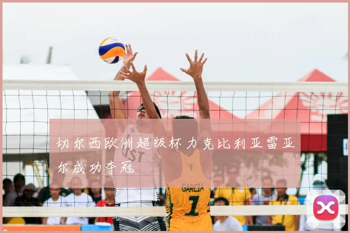 切尔西欧洲超级杯力克比利亚雷亚尔成功夺冠