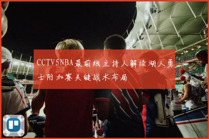 CCTV5NBA最前线主持人解读湖人勇士附加赛关键战术布局