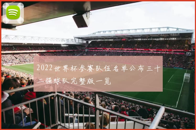 2022世界杯参赛队伍名单公布三十二强球队完整版一览