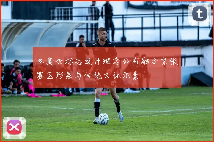 冬奥会标志设计理念公布融合京张赛区形象与传统文化元素