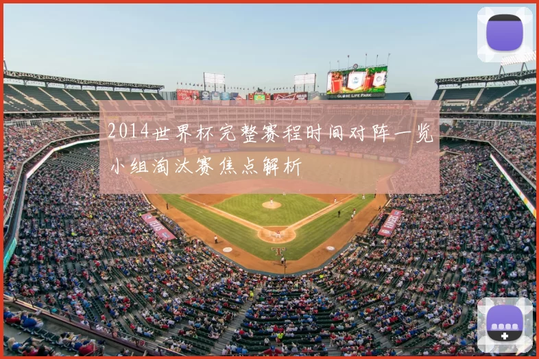 2014世界杯完整赛程时间对阵一览小组淘汰赛焦点解析