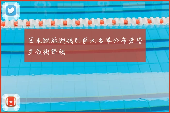 国米欧冠迎战巴萨大名单公布劳塔罗领衔锋线