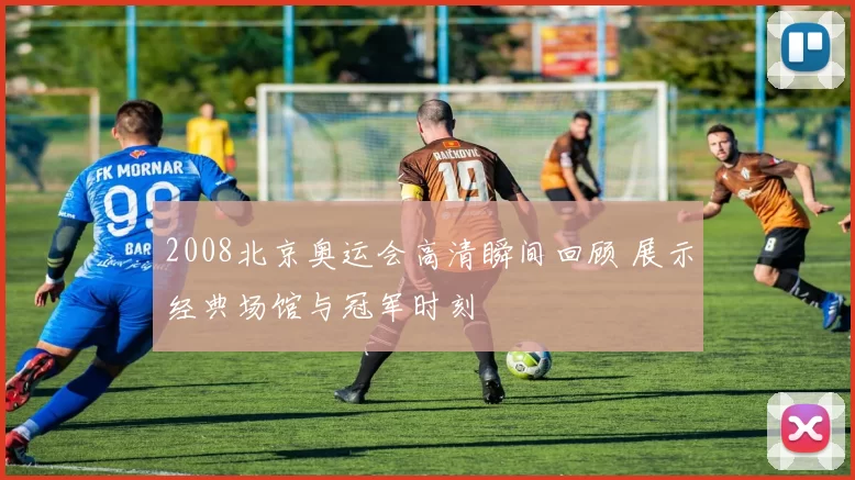 2008北京奥运会高清瞬间回顾 展示经典场馆与冠军时刻