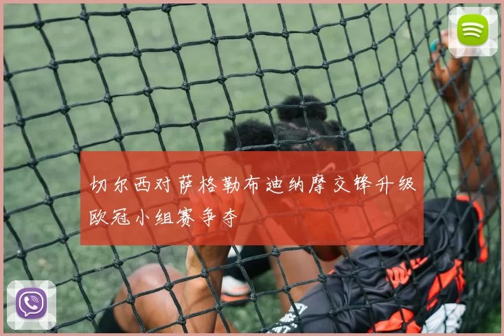 切尔西对萨格勒布迪纳摩交锋升级欧冠小组赛争夺