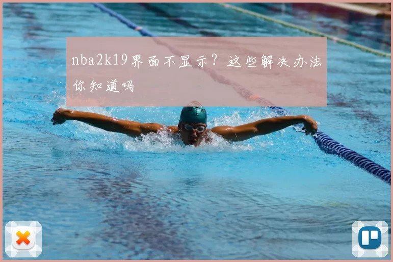 nba2k19界面不显示？这些解决办法你知道吗