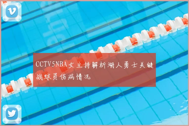 CCTV5NBA女主持解析湖人勇士关键战球员伤病情况