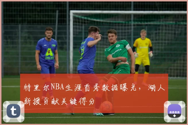 特里尔NBA生涯首秀数据曝光，湖人新援贡献关键得分