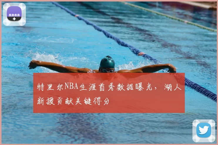 特里尔NBA生涯首秀数据曝光，湖人新援贡献关键得分