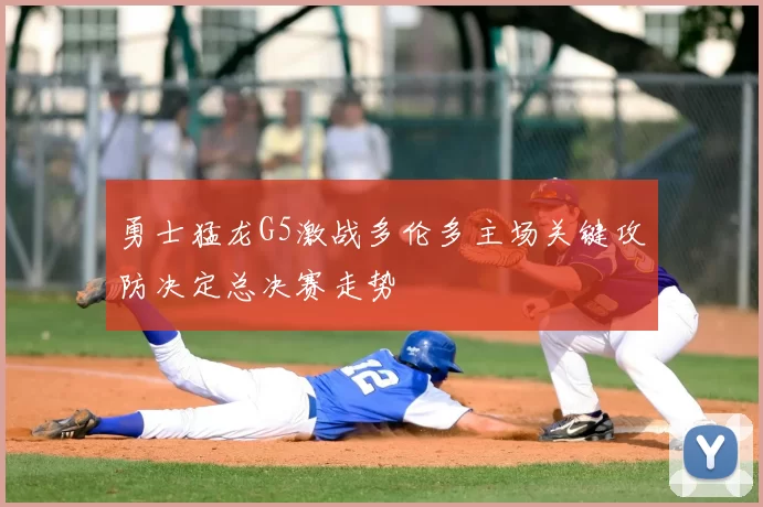 勇士猛龙G5激战多伦多主场关键攻防决定总决赛走势