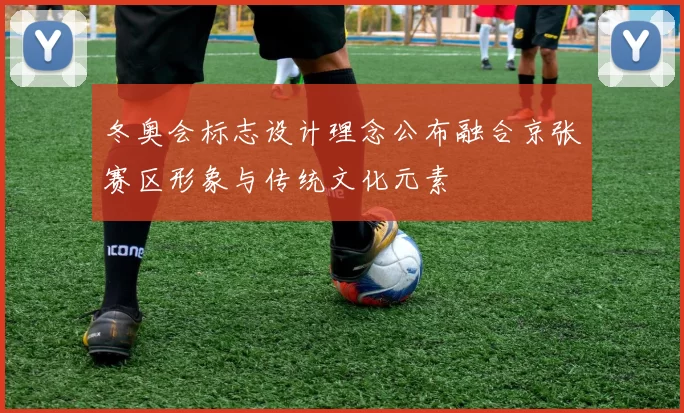 冬奥会标志设计理念公布融合京张赛区形象与传统文化元素