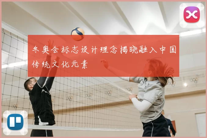 冬奥会标志设计理念揭晓融入中国传统文化元素