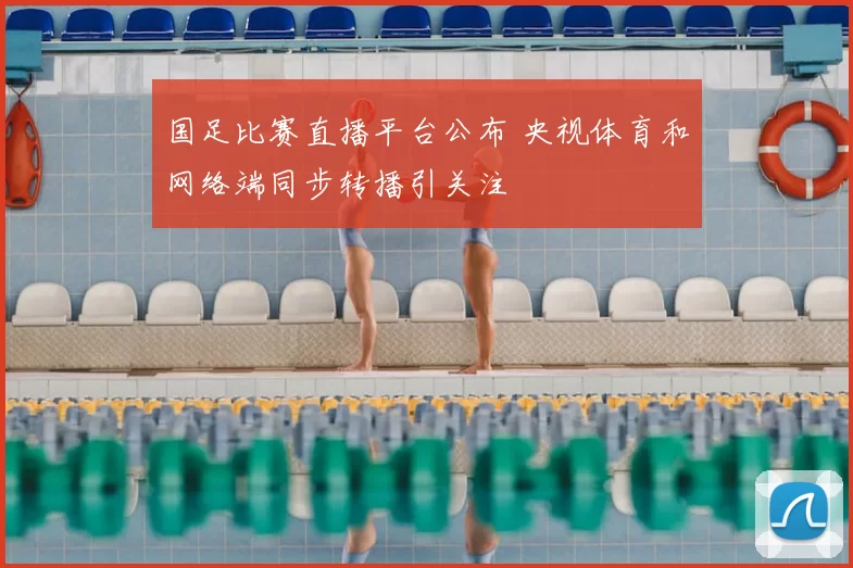 国足比赛直播平台公布 央视体育和网络端同步转播引关注