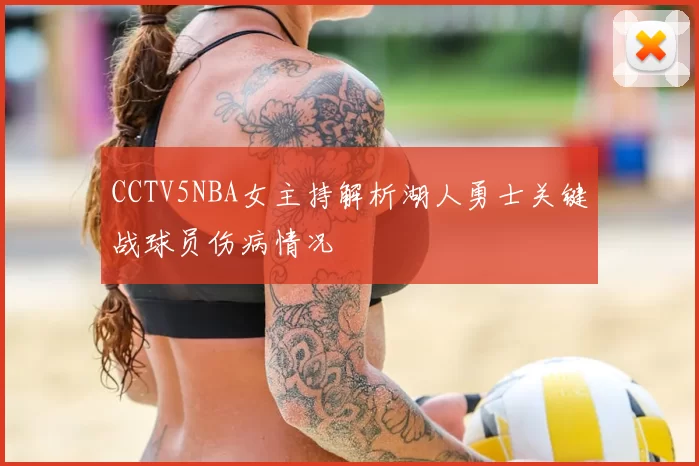 CCTV5NBA女主持解析湖人勇士关键战球员伤病情况