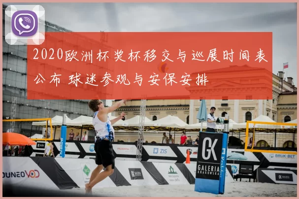 2020欧洲杯奖杯移交与巡展时间表公布 球迷参观与安保安排