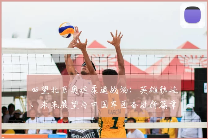 回望北京奥运柔道战场：英雄轨迹、未来展望与中国军团奋进新篇章