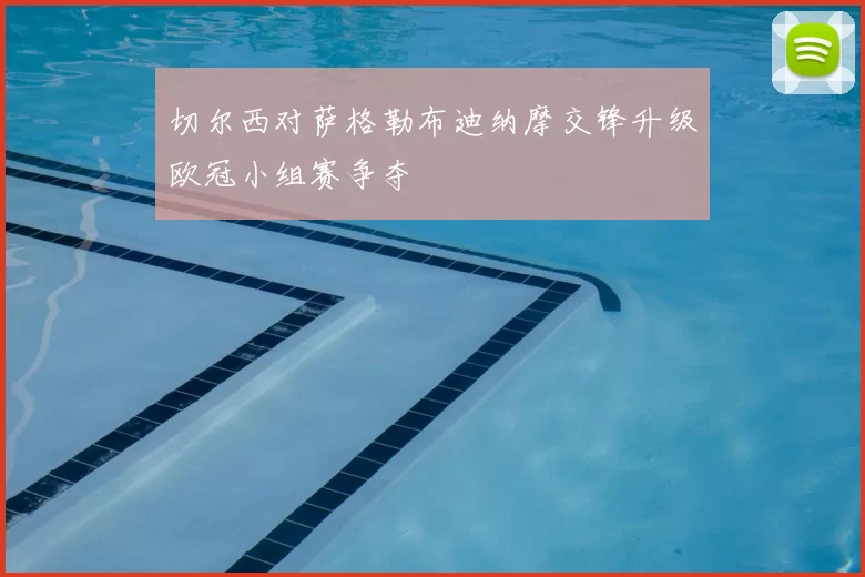 切尔西对萨格勒布迪纳摩交锋升级欧冠小组赛争夺
