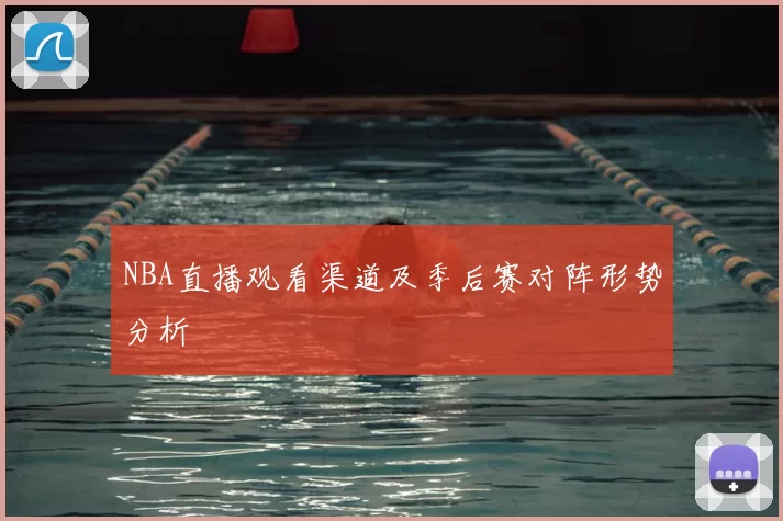 NBA直播观看渠道及季后赛对阵形势分析