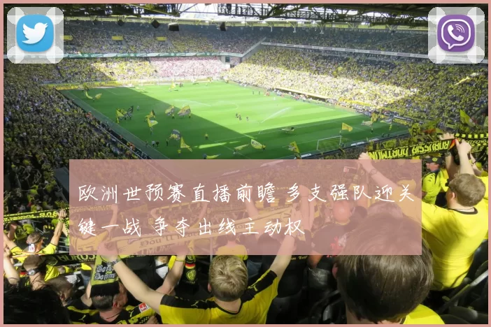 欧洲世预赛直播前瞻 多支强队迎关键一战 争夺出线主动权