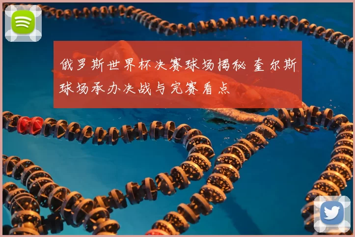 俄罗斯世界杯决赛球场揭秘 奎尔斯球场承办决战与完赛看点