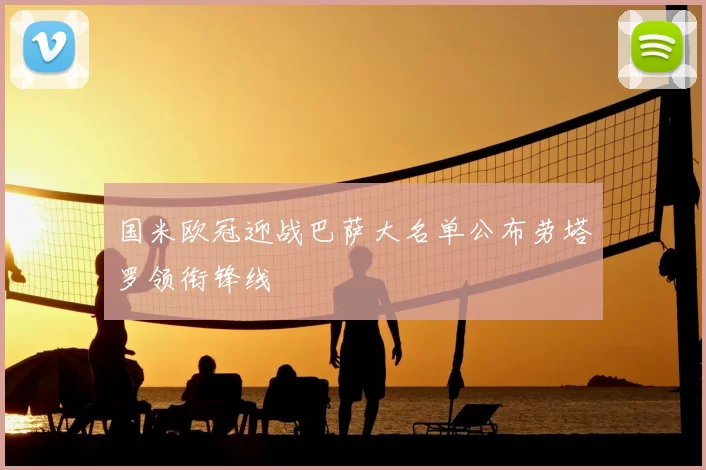 国米欧冠迎战巴萨大名单公布劳塔罗领衔锋线