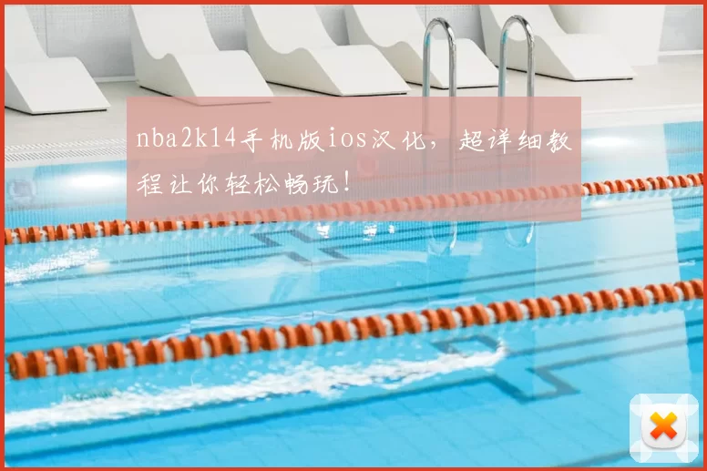 nba2k14手机版ios汉化，超详细教程让你轻松畅玩！